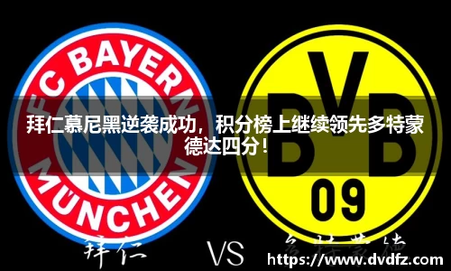 拜仁慕尼黑逆袭成功，积分榜上继续领先多特蒙德达四分！