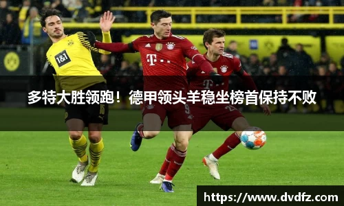 多特大胜领跑！德甲领头羊稳坐榜首保持不败