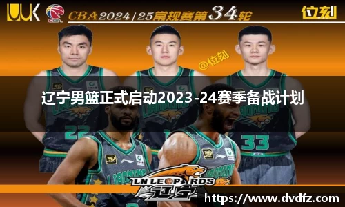 辽宁男篮正式启动2023-24赛季备战计划