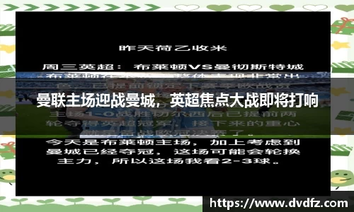 曼联主场迎战曼城，英超焦点大战即将打响