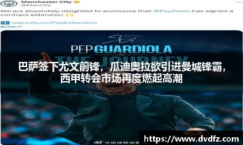 巴萨签下尤文前锋，瓜迪奥拉欲引进曼城锋霸，西甲转会市场再度燃起高潮