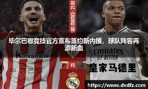 毕尔巴鄂竞技官方宣布签约新内援，球队阵容再添新血