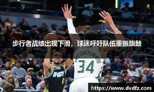 步行者战绩出现下滑，球迷呼吁队伍重振旗鼓