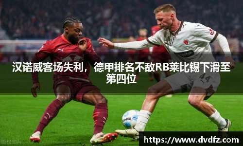 汉诺威客场失利，德甲排名不敌RB莱比锡下滑至第四位