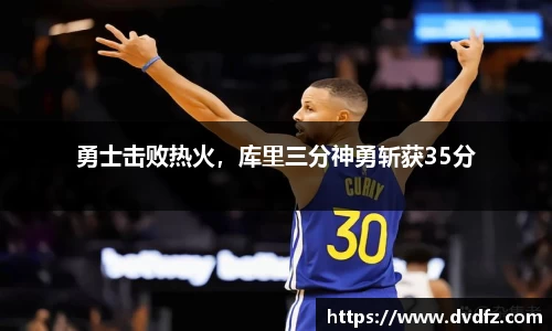 勇士击败热火，库里三分神勇斩获35分