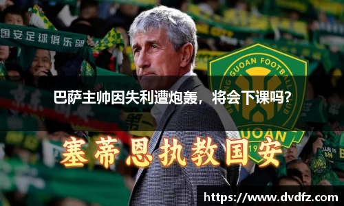 巴萨主帅因失利遭炮轰，将会下课吗？