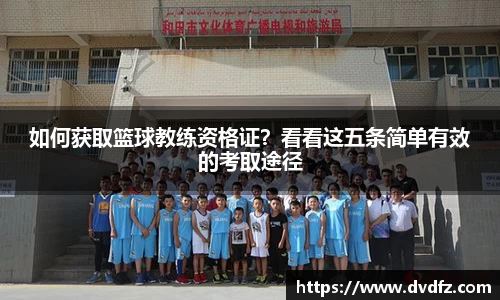 如何获取篮球教练资格证？看看这五条简单有效的考取途径