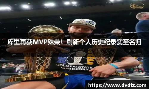 库里再获MVP殊荣！刷新个人历史纪录实至名归