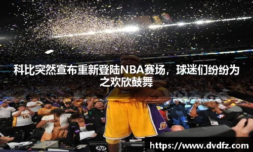 科比突然宣布重新登陆NBA赛场，球迷们纷纷为之欢欣鼓舞