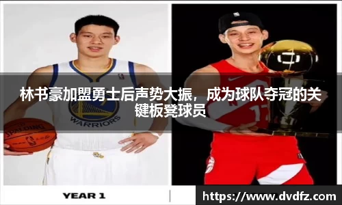 林书豪加盟勇士后声势大振，成为球队夺冠的关键板凳球员