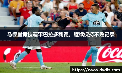 马德里竞技逼平巴拉多利德，继续保持不败记录