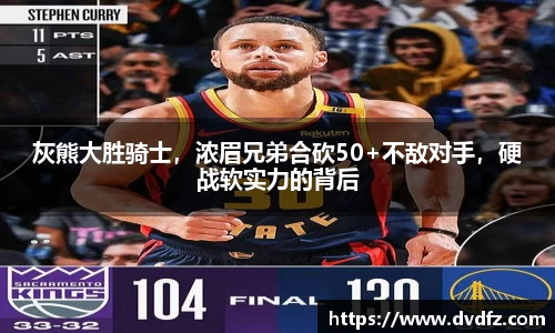 灰熊大胜骑士，浓眉兄弟合砍50+不敌对手，硬战软实力的背后