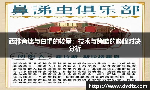 西雅音速与白帽的较量：技术与策略的巅峰对决分析