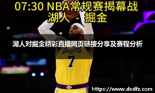 湖人对掘金精彩直播网页链接分享及赛程分析