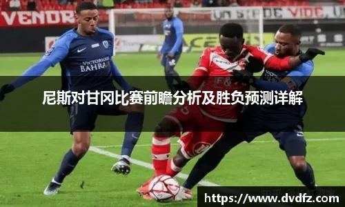 尼斯对甘冈比赛前瞻分析及胜负预测详解