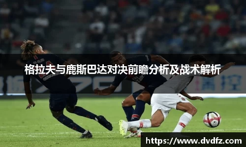 格拉夫与鹿斯巴达对决前瞻分析及战术解析