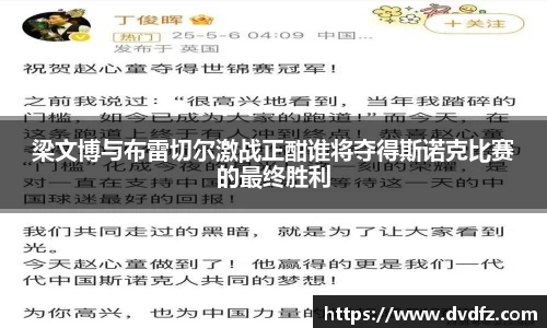 梁文博与布雷切尔激战正酣谁将夺得斯诺克比赛的最终胜利