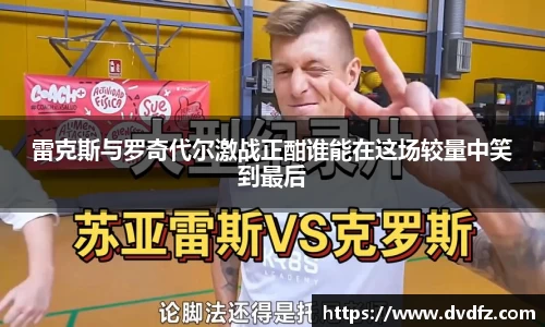 雷克斯与罗奇代尔激战正酣谁能在这场较量中笑到最后