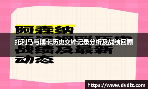 托利马与博卡历史交锋记录分析及战绩回顾