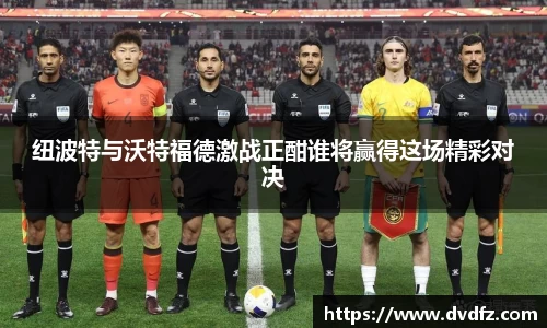 纽波特与沃特福德激战正酣谁将赢得这场精彩对决