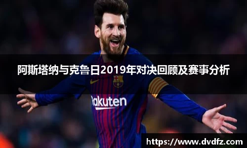 阿斯塔纳与克鲁日2019年对决回顾及赛事分析