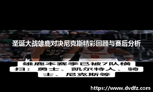 圣诞大战雄鹿对决尼克斯精彩回顾与赛后分析