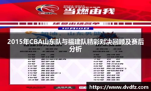 2015年CBA山东队与福建队精彩对决回顾及赛后分析