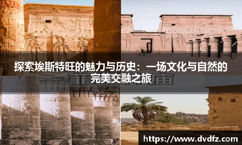 探索埃斯特旺的魅力与历史：一场文化与自然的完美交融之旅