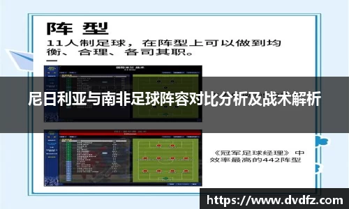 尼日利亚与南非足球阵容对比分析及战术解析