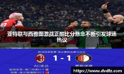 亚特联与西雅图激战正酣比分悬念不断引发球迷热议