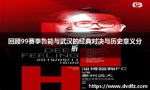 回顾99赛季鲁能与武汉的经典对决与历史意义分析