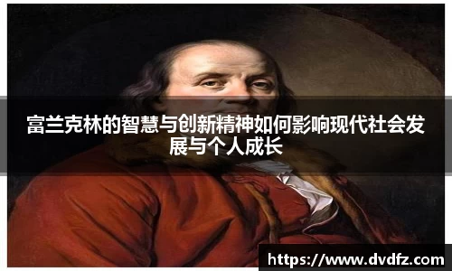 富兰克林的智慧与创新精神如何影响现代社会发展与个人成长