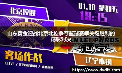 山东黄金迎战北京北控争夺篮球赛季关键胜利的精彩对决