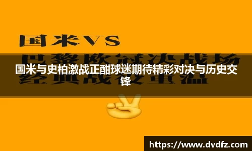 国米与史柏激战正酣球迷期待精彩对决与历史交锋