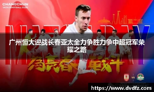 广州恒大迎战长春亚太全力争胜力争中超冠军荣耀之路