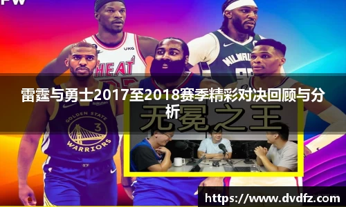 雷霆与勇士2017至2018赛季精彩对决回顾与分析