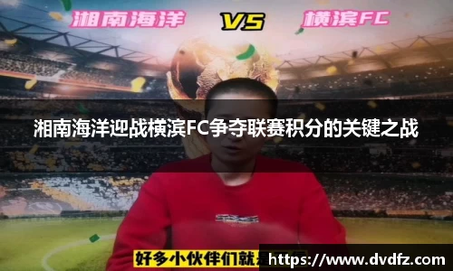 湘南海洋迎战横滨FC争夺联赛积分的关键之战