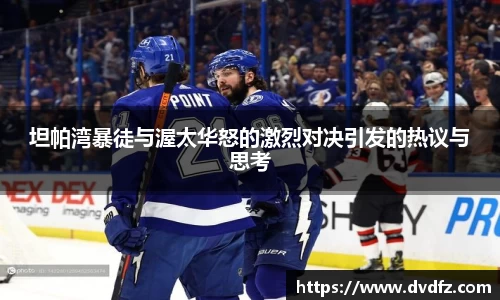 坦帕湾暴徒与渥太华怒的激烈对决引发的热议与思考