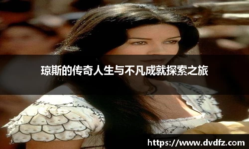 琼斯的传奇人生与不凡成就探索之旅