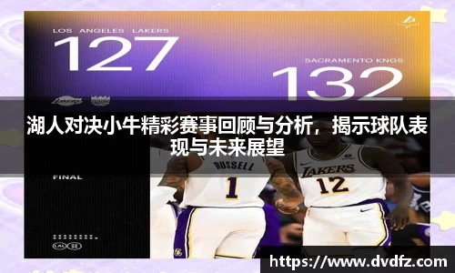 湖人对决小牛精彩赛事回顾与分析，揭示球队表现与未来展望
