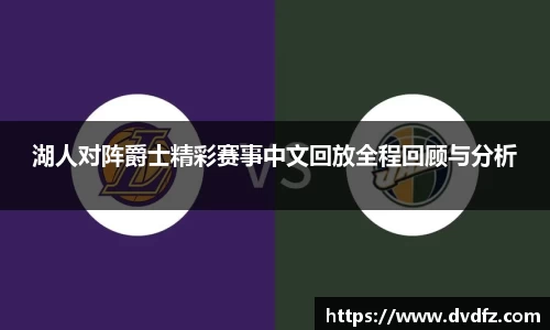 湖人对阵爵士精彩赛事中文回放全程回顾与分析