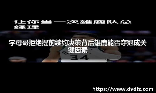 字母哥拒绝提前续约决策背后雄鹿能否夺冠成关键因素