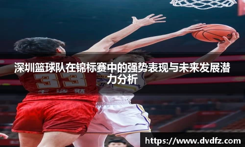 深圳篮球队在锦标赛中的强势表现与未来发展潜力分析