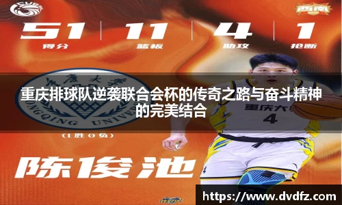 重庆排球队逆袭联合会杯的传奇之路与奋斗精神的完美结合