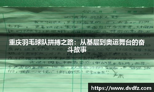 重庆羽毛球队拼搏之路：从基层到奥运舞台的奋斗故事