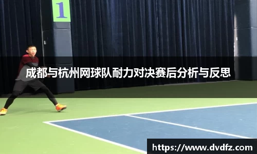 成都与杭州网球队耐力对决赛后分析与反思