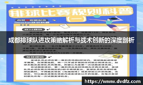 成都排球队进攻策略解析与战术创新的深度剖析