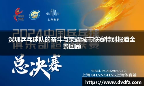 深圳乒乓球队的奋斗与荣耀城市联赛特别报道全景回顾