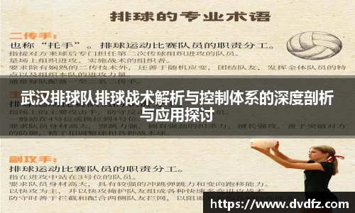 武汉排球队排球战术解析与控制体系的深度剖析与应用探讨