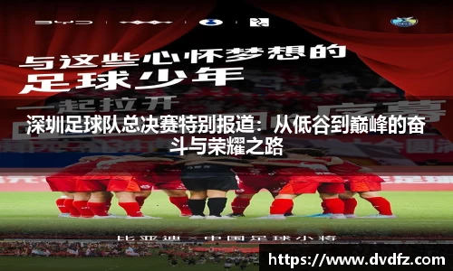 深圳足球队总决赛特别报道：从低谷到巅峰的奋斗与荣耀之路